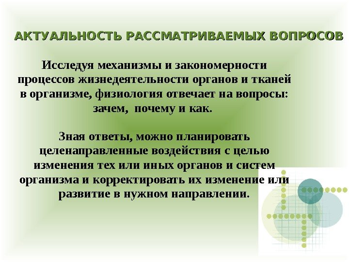 АКТУАЛЬНОСТЬ РАССМАТРИВАЕМЫХ ВОПРОСОВ Исследуя механизмы и закономерности процессов жизнедеятельности органов и тканей в организме,