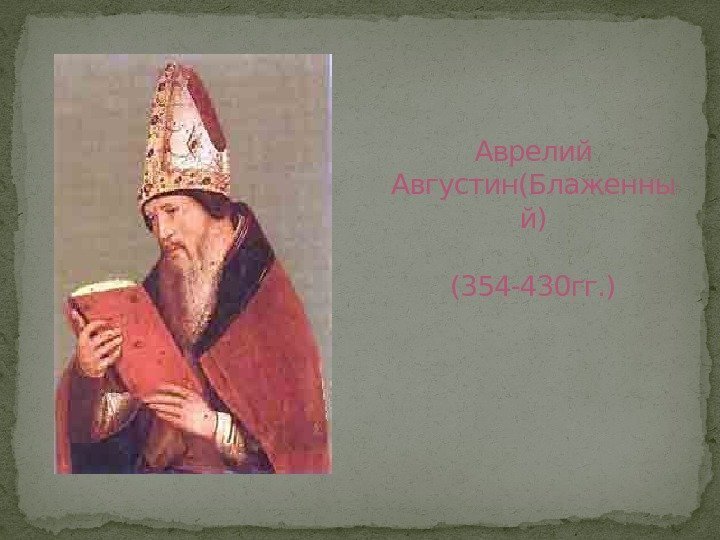 Аврелий Августин(Блаженны й) (354 -430 гг. ) 