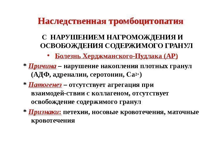 С НАРУШЕНИЕМ НАГРОМОЖДЕНИЯ И ОСВОБОЖДЕНИЯ СОДЕРЖИМОГО ГРАНУЛ • Болезнь Херджманского-Пудлака (АР) * Причина –