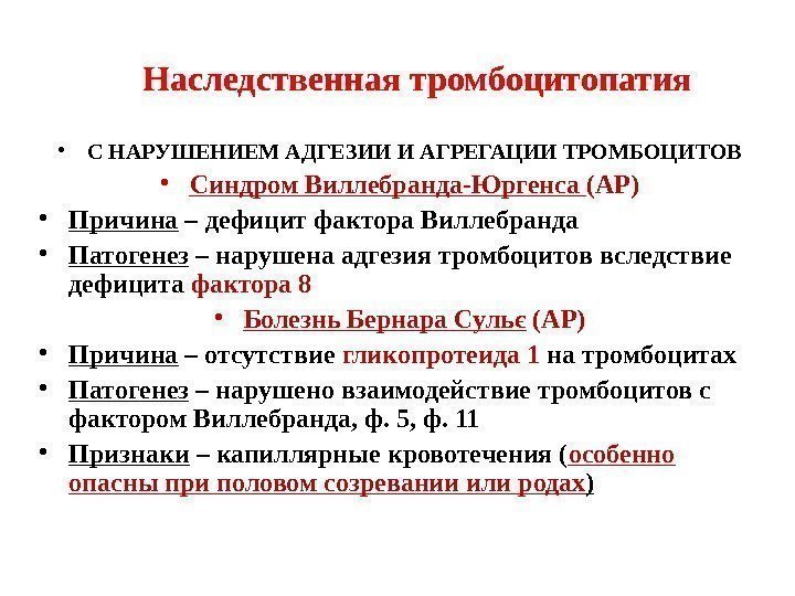  • С НАРУШЕНИЕМ АДГЕЗИИ И АГРЕГАЦИИ ТРОМБОЦИТОВ • Синдром Виллебранда-Юргенса (АР) • Причина