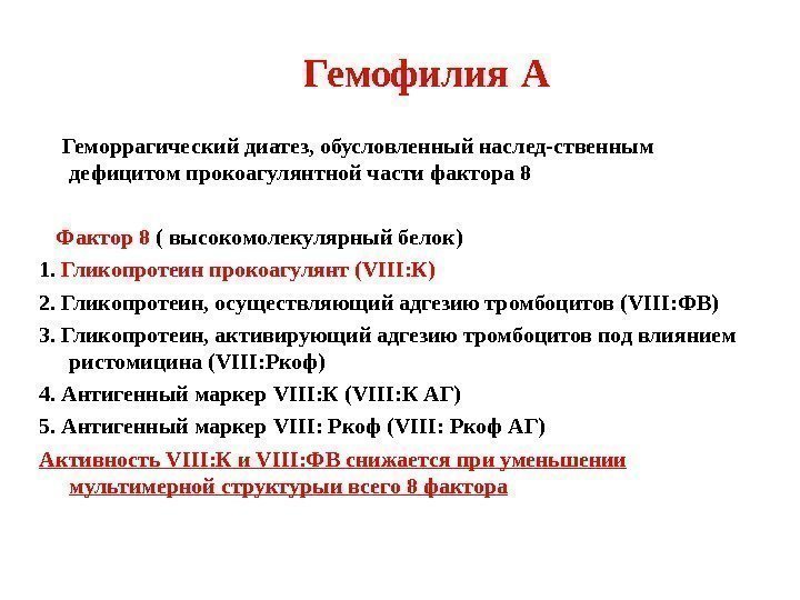 Гемофилия  А Геморрагический диатез, обусловленный наслед-ственным дефицитом прокоагулянтной части фактора 8  