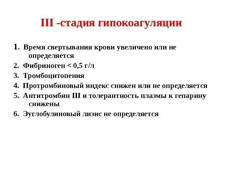 III -стадия гипокоагуляции  1.  Время свертывания крови увеличено или не определяется 2.