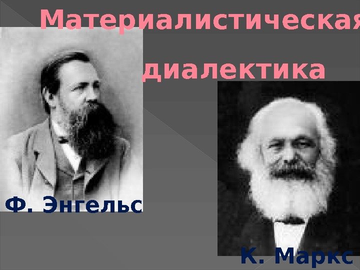 Материалистическая диалектика К. Маркс. Ф. Энгельс 