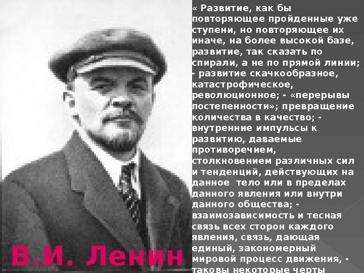 В. И. Ленин « Развитие, как бы повторяющее пройденные уже ступени, но повторяющее их