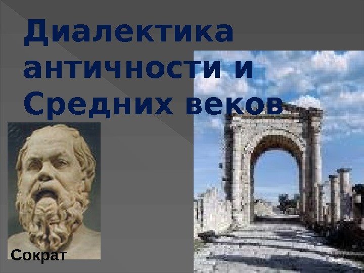 Диалектика  античности и Средних веков Сократ 
