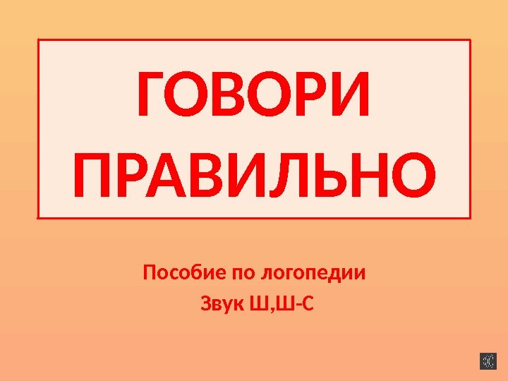 ГОВОРИ ПРАВИЛЬНО Пособие по логопедии Звук Ш, Ш-С 