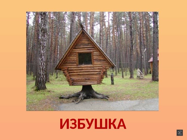 ИЗБУШКА 