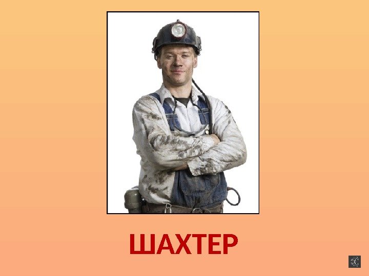 ШАХТЕР 