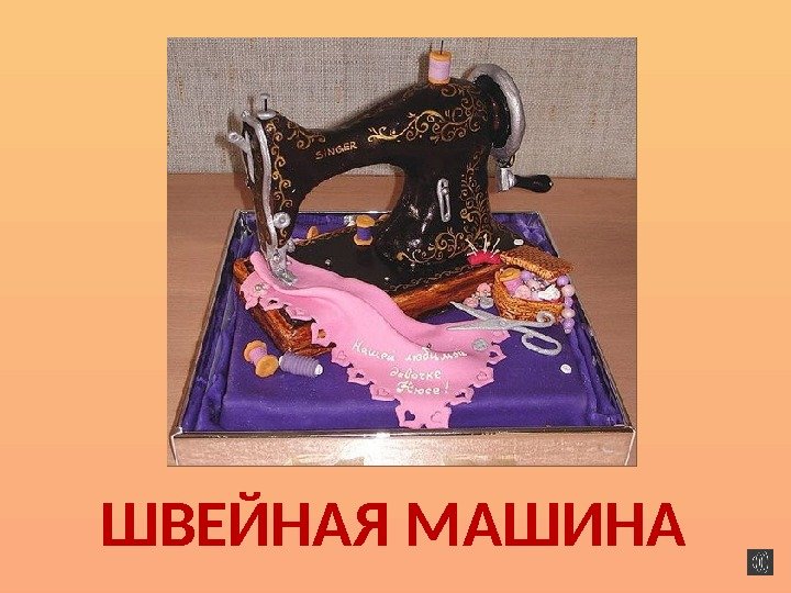 ШВЕЙНАЯ МАШИНА 