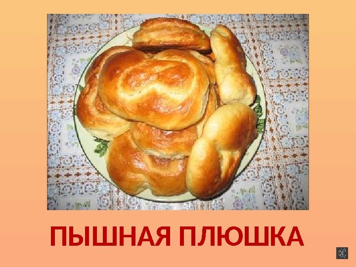 ПЫШНАЯ ПЛЮШКА 