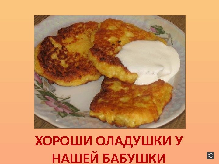 ХОРОШИ ОЛАДУШКИ У НАШЕЙ БАБУШКИ 