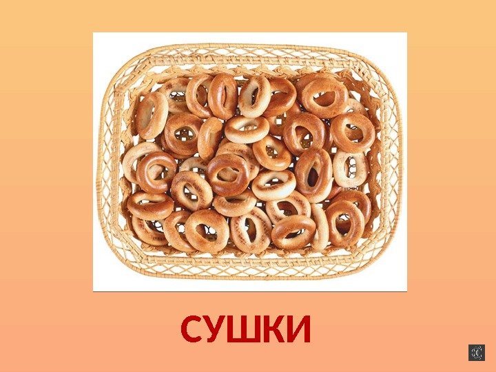 СУШКИ 