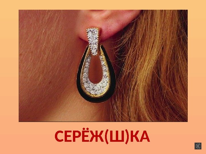 СЕРЁЖ(Ш)КА 