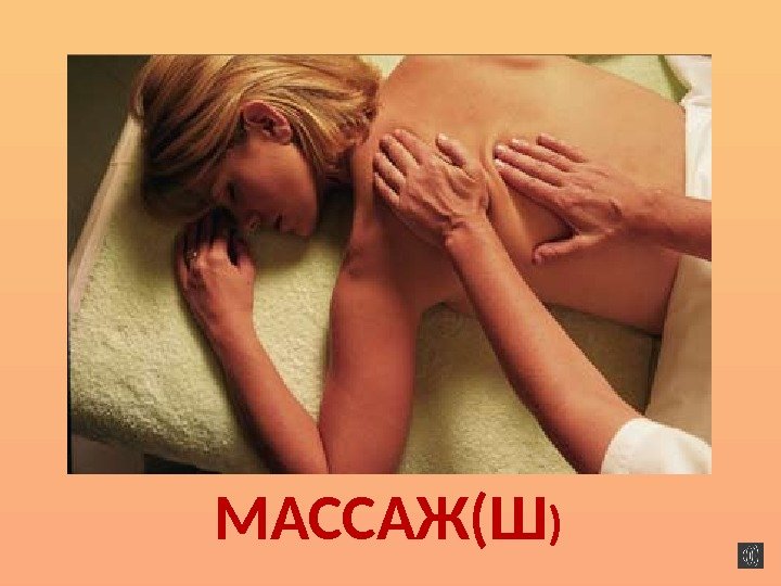 МАССАЖ(Ш ) 