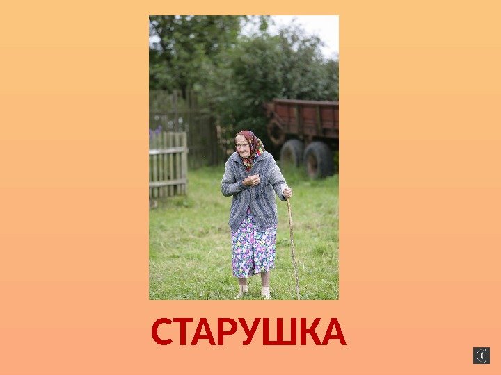 СТАРУШКА 