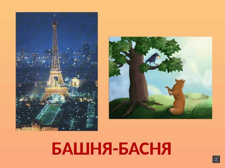 БАШНЯ-БАСНЯ  