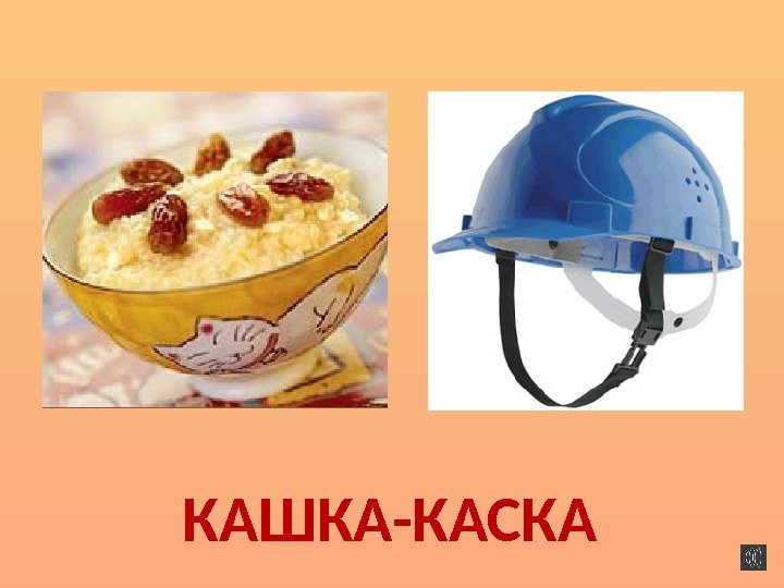 КАШКА-КАСКА  