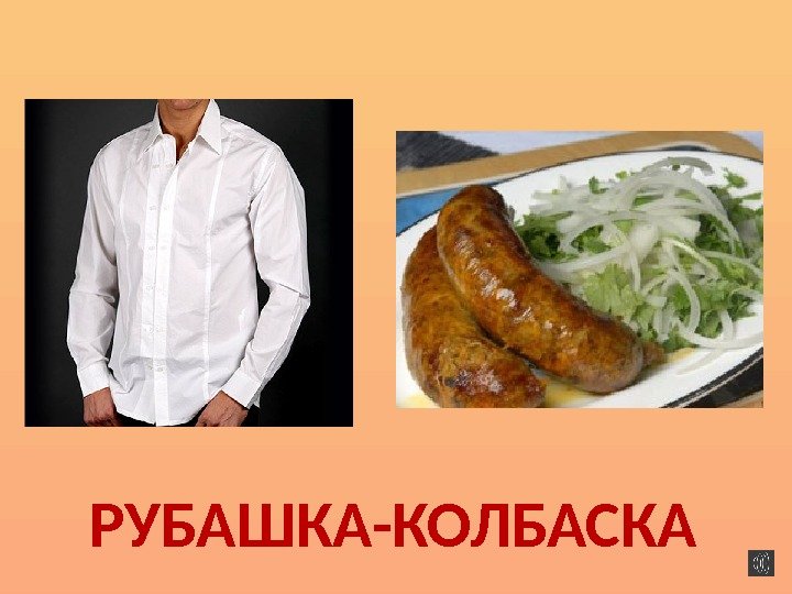 РУБАШКА-КОЛБАСКА  