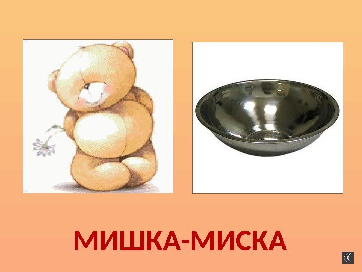 МИШКА-МИСКА  