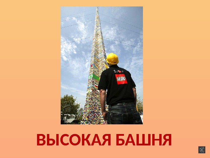 ВЫСОКАЯ БАШНЯ 