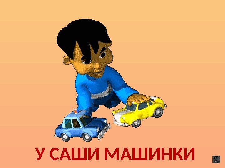 У САШИ МАШИНКИ 