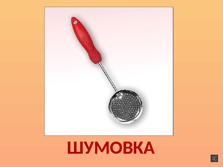 ШУМОВКА 