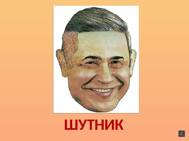 ШУТНИК 