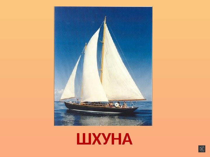 ШХУНА 