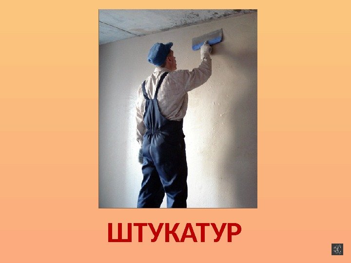 ШТУКАТУР 