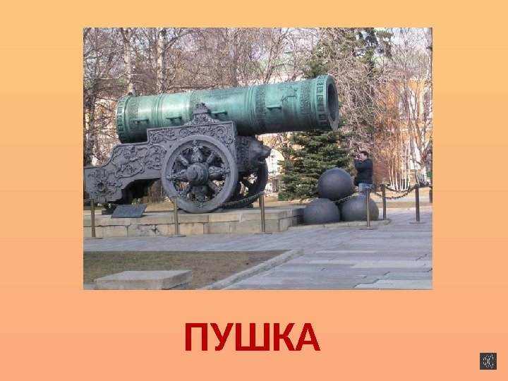 ПУШКА 