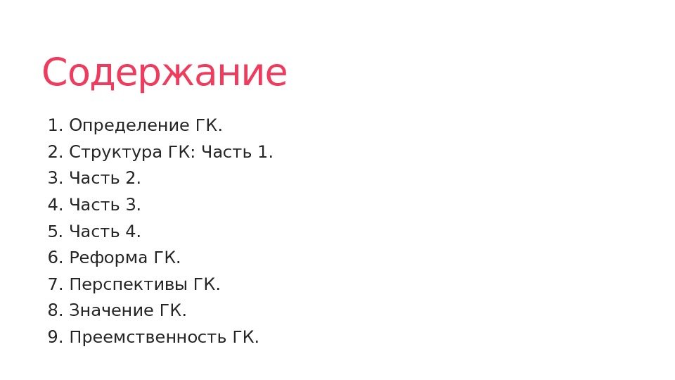 Содержание первой. Структура 4 части ГК РФ. ГК 2 часть оглавление.