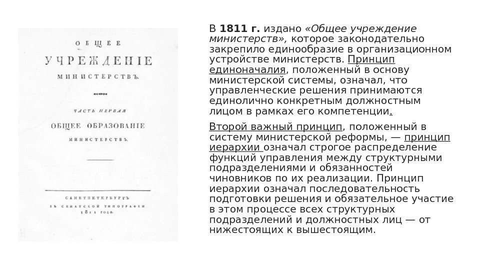  В 1811 г.  издано  «Общее учреждение министерств» ,  которое законодательно
