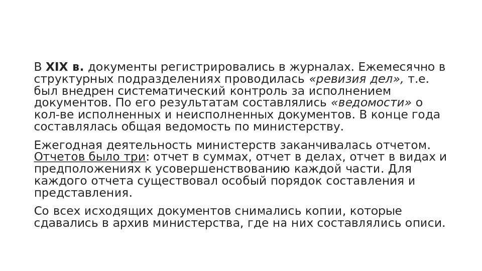  В XIX в.  документы регистрировались в журналах. Ежемесячно в структурных подразделениях проводилась