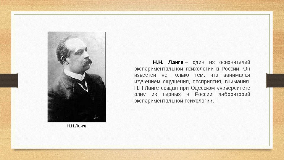   Н. Н.  Ланге – один из основателей экспериментальной психологии в России.