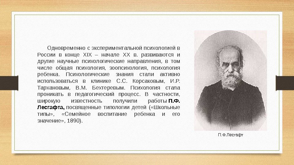   Одновременно с экспериментальной психологией в России в конце XIX – начале XX