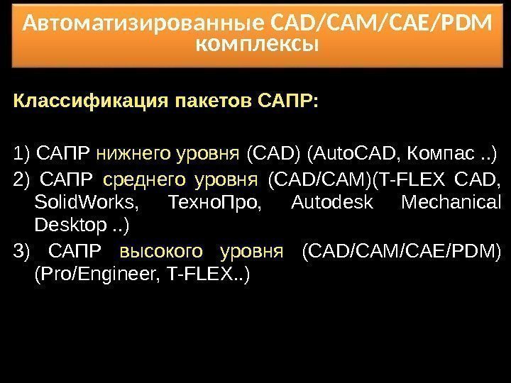 Автоматизированные CAD/CAM/CAE/PDM комплексы Классификация пакетов САПР: 1) САПР нижнего уровня ( CAD) (Auto. CAD,