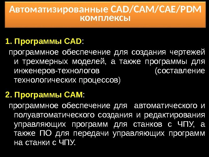 Автоматизированные CAD/CAM/CAE/PDM комплексы 1. Программы CAD :  программное обеспечение для создания чертежей и