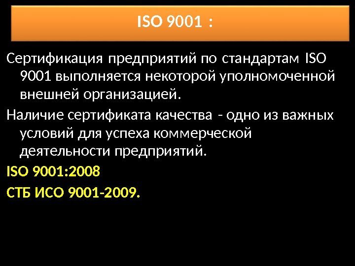 ISO 900 1 :  Сертификация предприятий по стандартам ISO 9001 выполняется некоторой уполномоченной