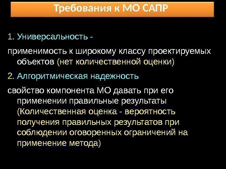 Требования к МО САПР 1. Универсальность - применимость к широкому классу проектируемых объектов (нет