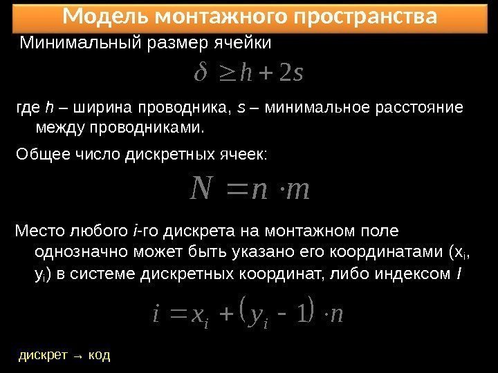 Модель монтажного пространства Минимальный размер ячейки где h – ширина проводника,  s –