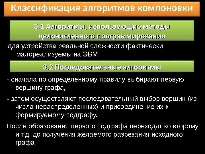 Классификация алгоритмов компоновки 3. 1 Алгоритмы, использующие методы целочисленного программирования для устройства реальной сложности