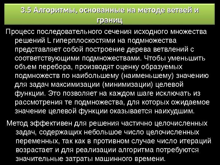 3. 5 Алгоритмы, основанные на методе ветвей и границ Процесс последовательного сечения исходного множества