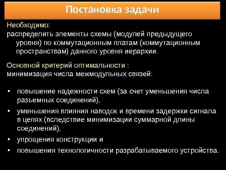 Постановка задачи Необходимо: распределить элементы схемы (модулей предыдущего уровня) по коммутационным платам (коммутационным пространствам)