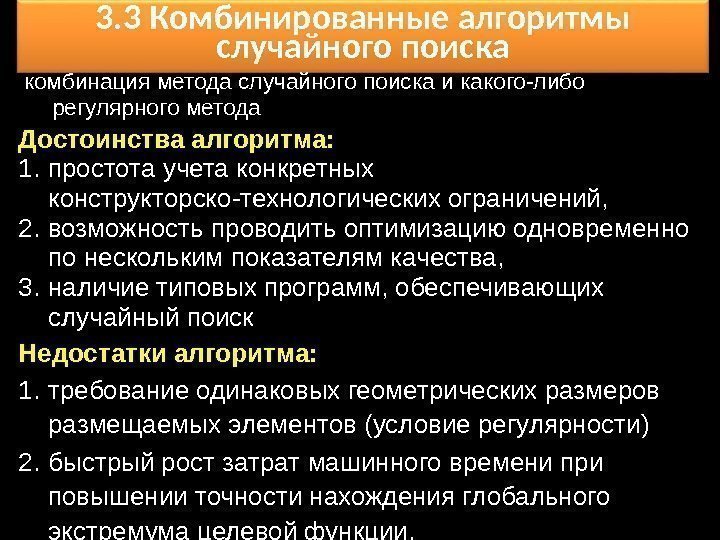 3. 3 Комбинированные алгоритмы случайного поиска Достоинства алгоритма: 1. простота учета конкретных конструкторско-технологических ограничений,