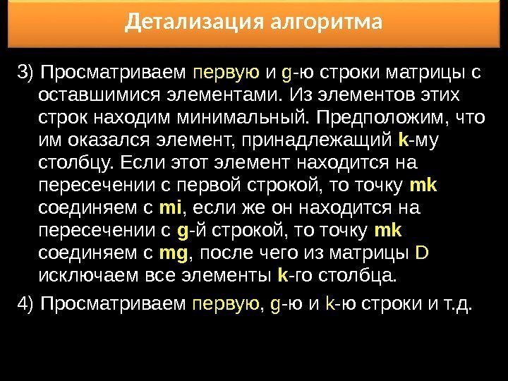 Детализация алгоритма 3) Просматриваем первую и g -ю строки матрицы с оставшимися элементами. Из