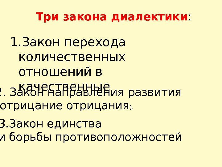 Три закона диалектики : 1. Закон перехода количественных отношений в качественные  2. Закон