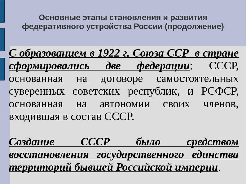 Основные этапы становления и развития федеративного устройства России (продолжение) С образованием в 1922 г.