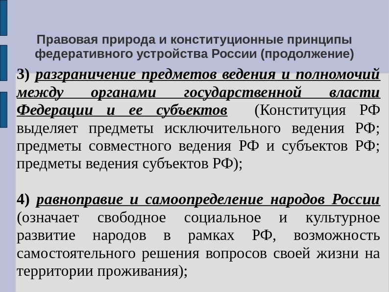 Правовая природа и конституционные принципы федеративного устройства России (продолжение) 3)  разграничение предметов ведения