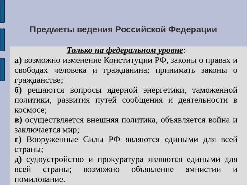 Предметы ведения Российской Федерации  Только на федеральном уровне : а) возможно изменение Конституции