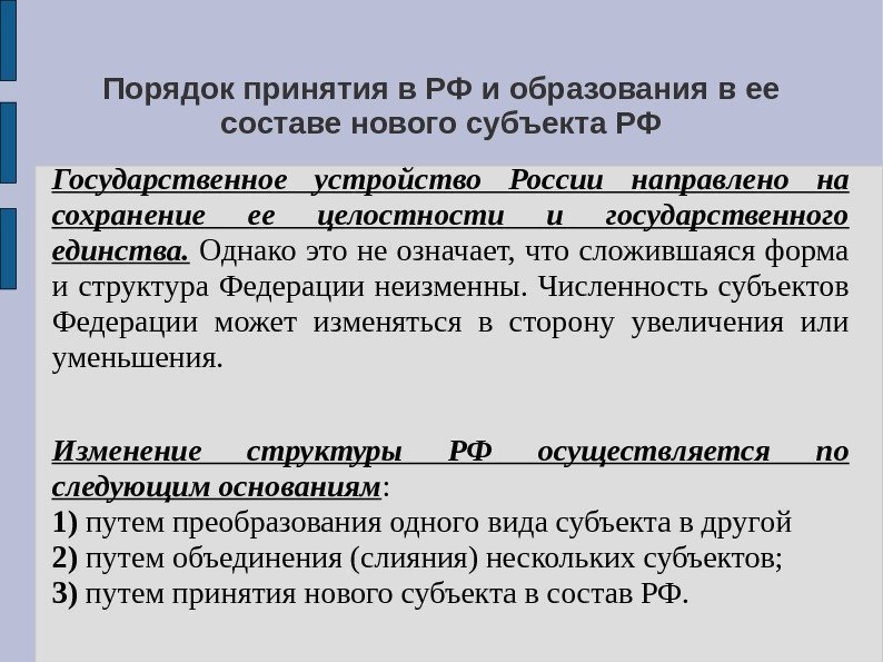 Порядок принятия в РФ и образования в ее составе нового субъекта РФ Государственное устройство